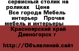 сервисный столик на роликах › Цена ­ 5 000 - Все города Мебель, интерьер » Прочая мебель и интерьеры   . Красноярский край,Дивногорск г.